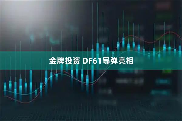 金牌投资 DF61导弹亮相